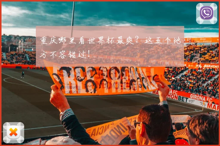 重庆哪里看世界杯最爽？这五个地方不容错过！