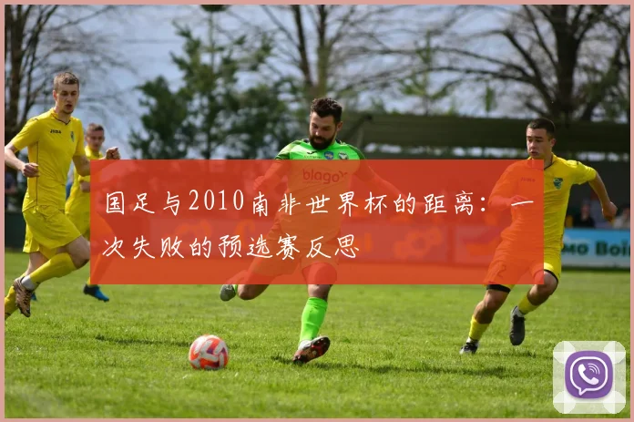 国足与2010南非世界杯的距离:一次失败的预选赛反思