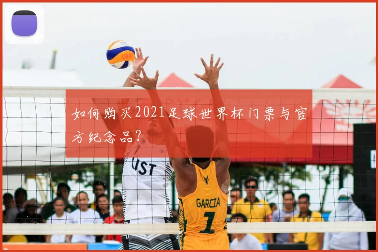 如何购买2021足球世界杯门票与官方纪念品?