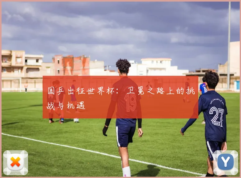 国乒出征世界杯:卫冕之路上的挑战与机遇