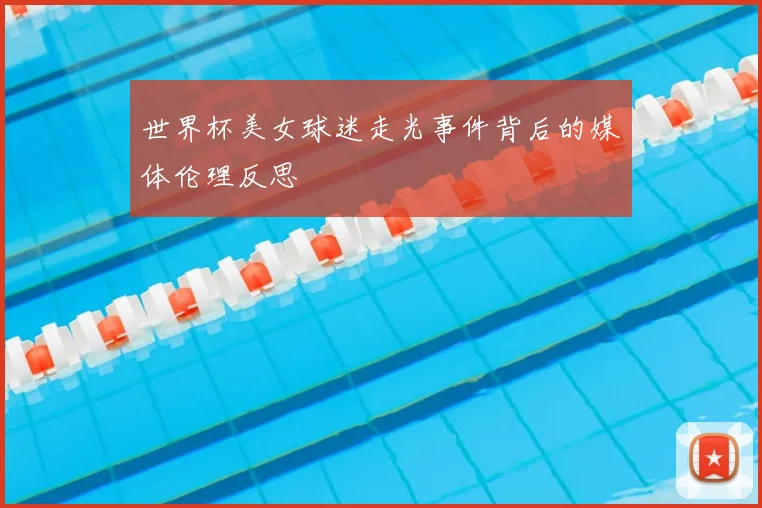 世界杯美女球迷走光事件背后的媒体伦理反思