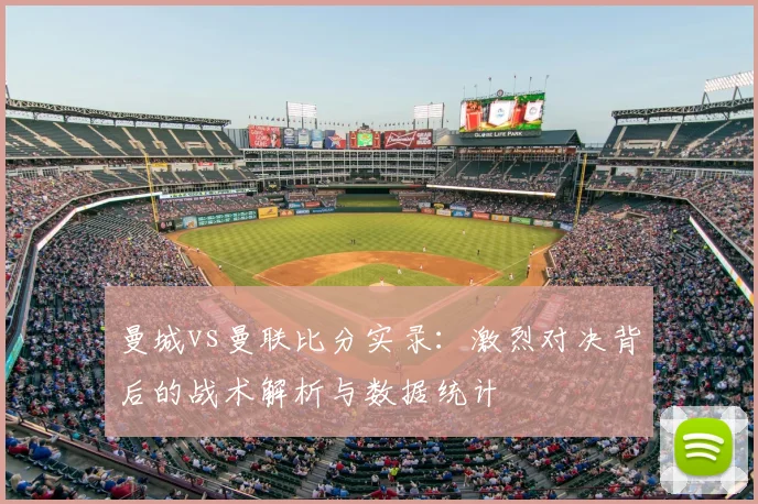 曼城vs曼联比分实录：激烈对决背后的战术解析与数据统计