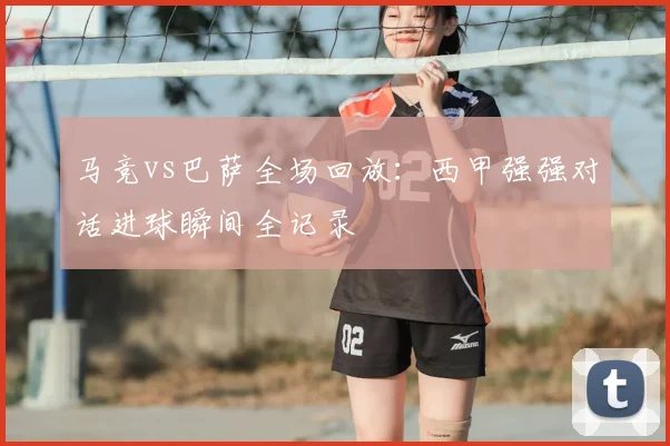 马竞vs巴萨全场回放：西甲强强对话进球瞬间全记录