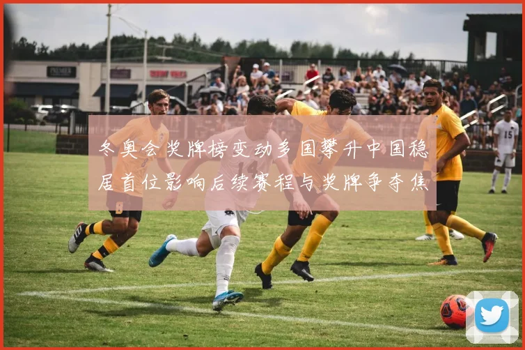 冬奥会奖牌榜变动多国攀升中国稳居首位影响后续赛程与奖牌争夺焦点