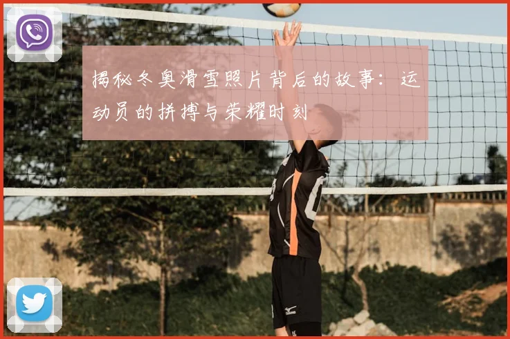揭秘冬奥滑雪照片背后的故事：运动员的拼搏与荣耀时刻